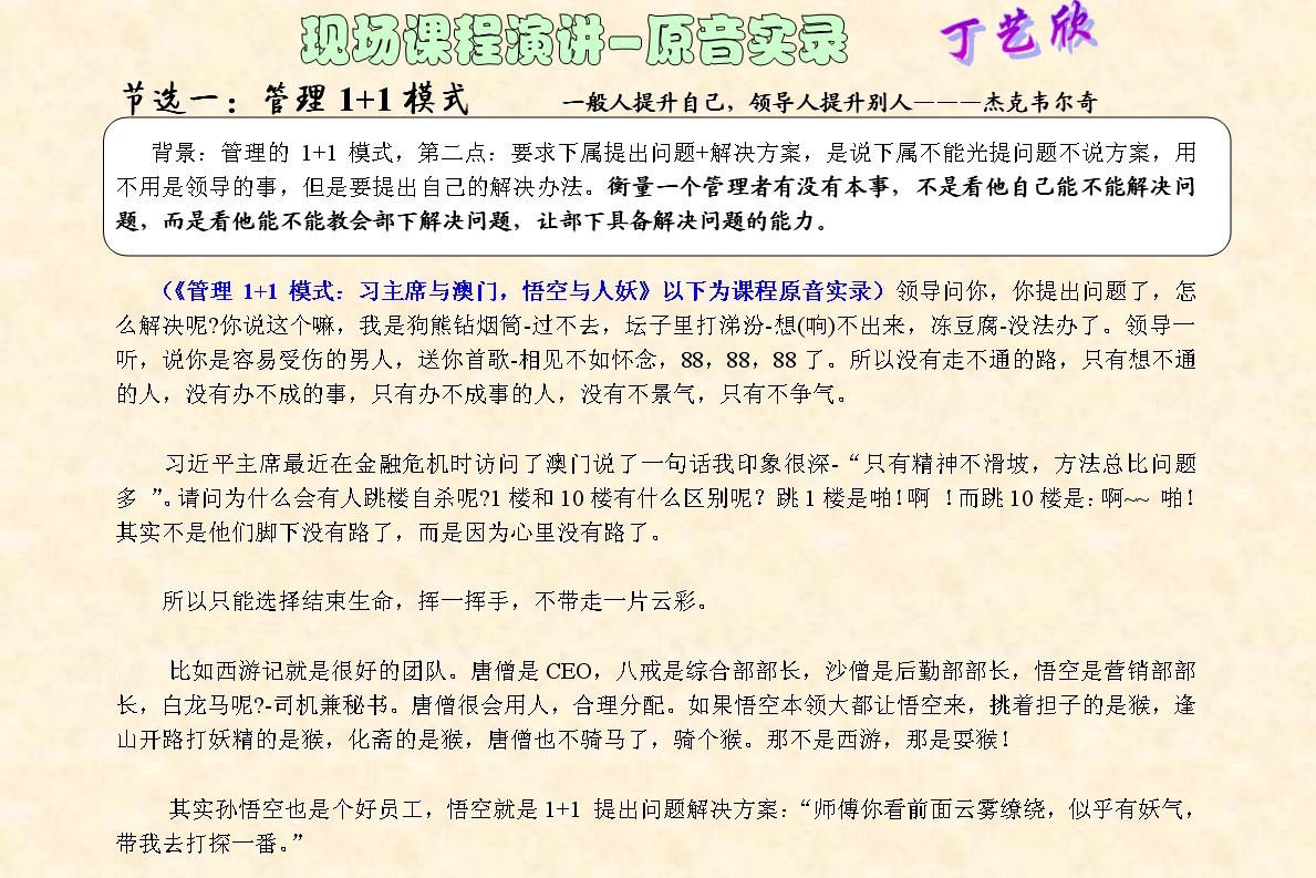 丁藝欣老師培訓圖片_1 管理1+1模式：習主席與澳門、悟空與人妖-現(xiàn)場課程演講原音實錄.jpg