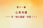 心靈溝通：與“知心姐姐”對(duì)話一