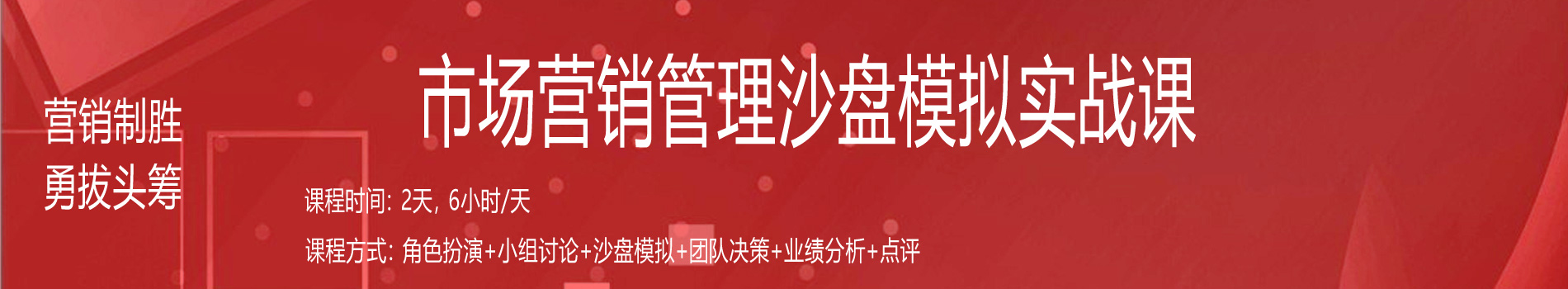 營(yíng)銷(xiāo)制勝、勇拔頭籌--市場(chǎng)營(yíng)銷(xiāo)管理沙盤(pán)模擬實(shí)戰(zhàn)課