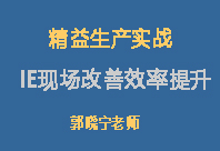 精益生產(chǎn)實戰(zhàn)IE現(xiàn)場改善效率提升培訓(xùn)