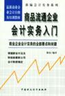 商品流通企業(yè)會計實務入門