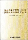 新企業(yè)會計制度與審計、稅務(wù)及其法律責(zé)任全書