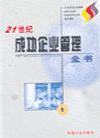 21世紀(jì)成功企業(yè)管理全書