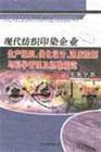 現(xiàn)代紡織印染企業(yè)生產(chǎn)組織、優(yōu)化設計、進度控制與科學管理及標準規(guī)范實務全書