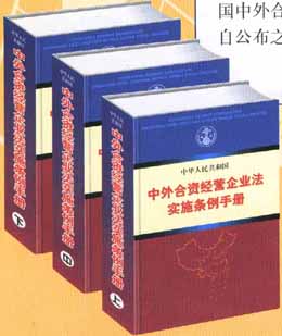 中華人民共和國中外合資經營企業(yè)法實施條例