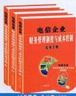 電信企業(yè)財務(wù)管理制度與成本控制實(shí)務(wù)手冊