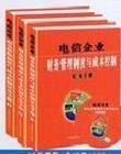 電信企業(yè)財務(wù)管理制度與成本控制實務(wù)手冊