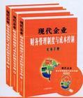 現(xiàn)代企業(yè)財務(wù)管理制度與成本控制實務(wù)手冊