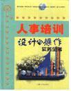 人事培訓(xùn)設(shè)計(jì)與操作實(shí)務(wù)全書