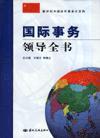 國際事務(wù)領(lǐng)導(dǎo)全書