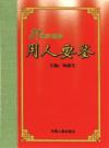 21世紀領(lǐng)導(dǎo)用人要鑒