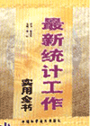 新編統(tǒng)計工作實務全書