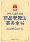 中華人民共和國(guó)藥品管理法實(shí)務(wù)全書