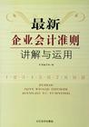 最新企業(yè)會(huì)計(jì)準(zhǔn)則