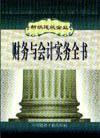 新編建筑企業(yè)財務與會計實務全書