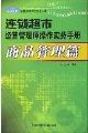 連鎖超市經營管理師操作實務手冊(商品管理篇)