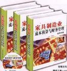 家具制造業(yè)成本核算與財務(wù)管理實用手冊