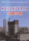 城市房屋拆遷管理條例實施手冊