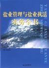 鹽業(yè)管理與鹽業(yè)執(zhí)法實務全書