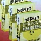 行政事業(yè)單位會(huì)計(jì)操作技巧與財(cái)務(wù)創(chuàng)新管理模式全書(shū)