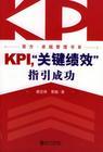KPI,關(guān)鍵績效指引成功