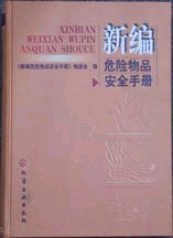 新編危險物品安全手冊