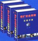 煤礦安全規(guī)程實施手冊