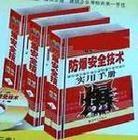 最新防爆安全技術(shù)實(shí)用手冊(cè)