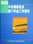 2006中央國家機關(guān)部門年度工作報告