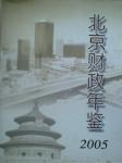 2005北京財政年鑒