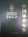 2003中國體育年鑒