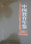 2003中國教育年鑒