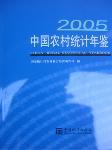 2005中國農(nóng)村統(tǒng)計(jì)年鑒