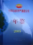 2005中國石油天然氣集團公司年鑒