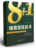 柏明頓新書《“8+1”績(jī)效量化技術(shù)》