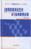 領導即席講話藝術(shù)與經(jīng)典案例全集