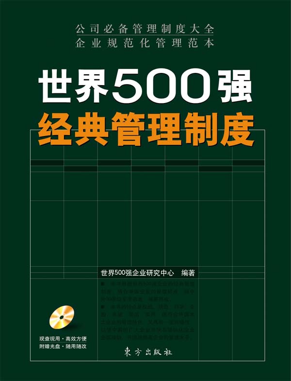 世界500強(qiáng)經(jīng)典管理制度