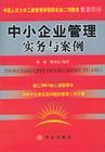 中小企業(yè)管理實務(wù)與案例