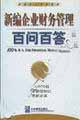 新編企業(yè)財(cái)務(wù)管理百問百答