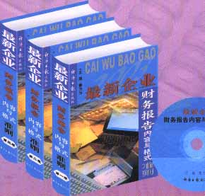 最新企業(yè)財(cái)務(wù)報(bào)告內(nèi)容與格式準(zhǔn)則