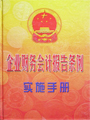 企業(yè)財(cái)務(wù)會(huì)計(jì)報(bào)告條例實(shí)施手冊(cè)