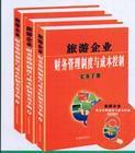 旅游企業(yè)財務(wù)管理制度與成本控制實(shí)務(wù)手冊