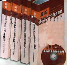 最新房地產(chǎn)企業(yè)財(cái)務(wù)會(huì)計(jì)百科全書(shū)