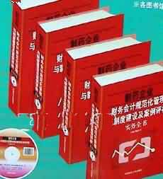 制藥企業(yè)財務會計規(guī)范化管理與制度建設及案例評析實務全書