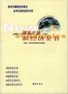 領導干部新經(jīng)濟全書