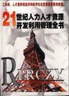 21世紀(jì)人力人才資源開(kāi)發(fā)利用管理全書