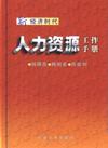 新經(jīng)濟(jì)時(shí)代人力資源工作手冊(cè)