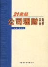 21世紀(jì)公司理財(cái)實(shí)務(wù)全書(shū)