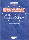 成功企業(yè)家法律大典