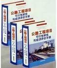 公路工程項目可行性研究與經(jīng)濟(jì)評價手冊